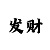 快乐8游戏玩法之“选三”